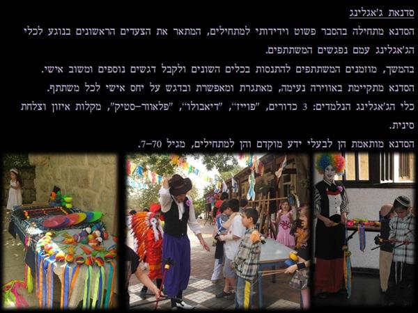 סדנאות ג'אגלינג