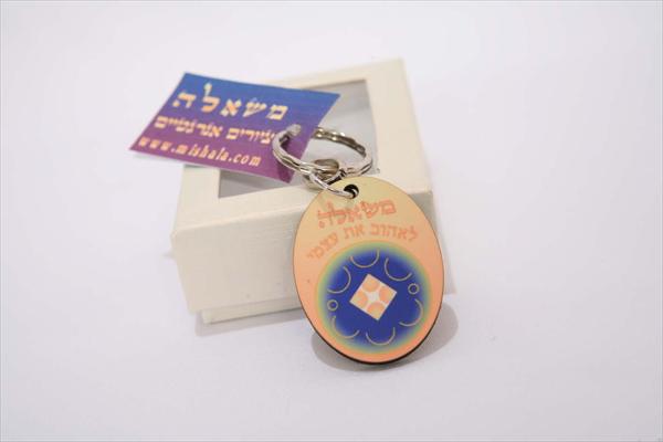 לאהוב את עצמי-מחזיק מפתחות