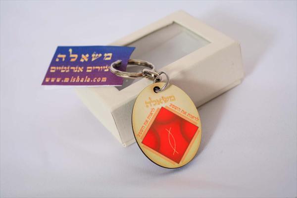 לראות את השפע-מחזיק מפתחות