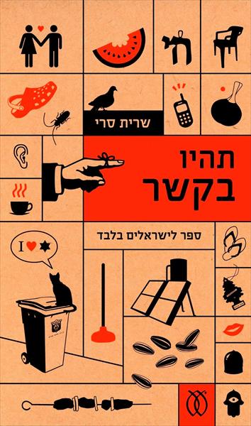 "תהיו בקשר" - ספר לישראלים בלבד
