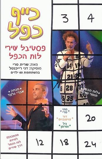 "כייף כפל" - DVD + CD
