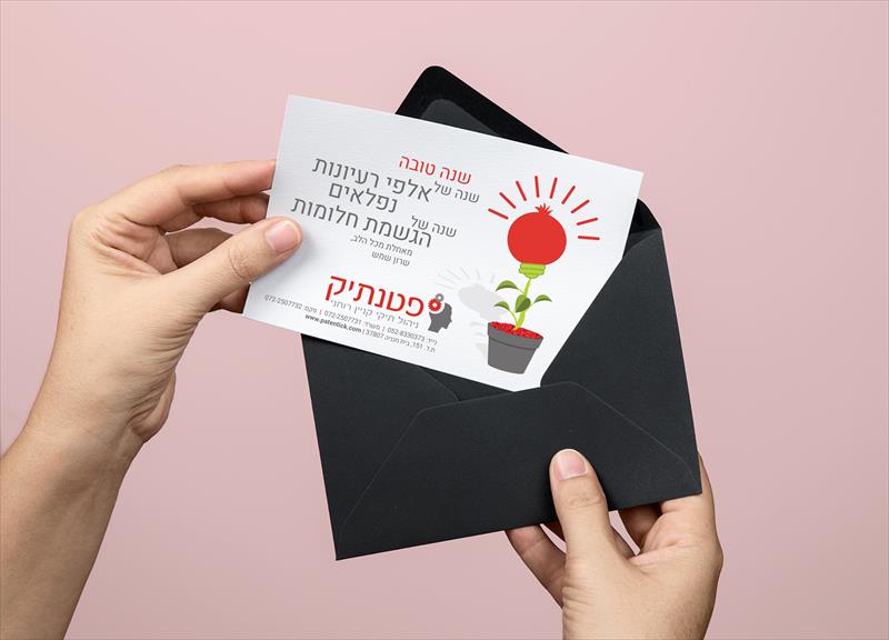 ברכה לראש השנה- פטנתיק