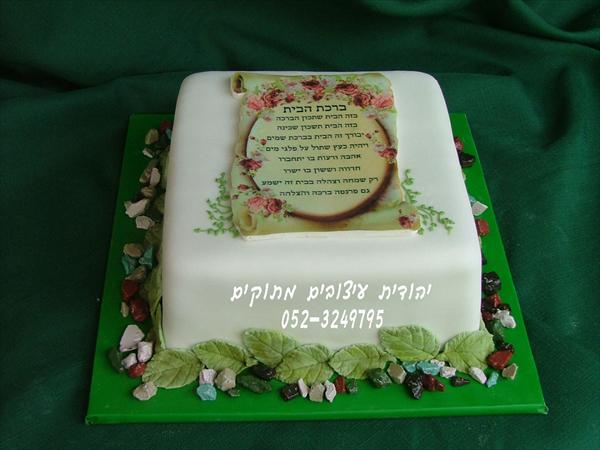 עוגה לחנוכת בית