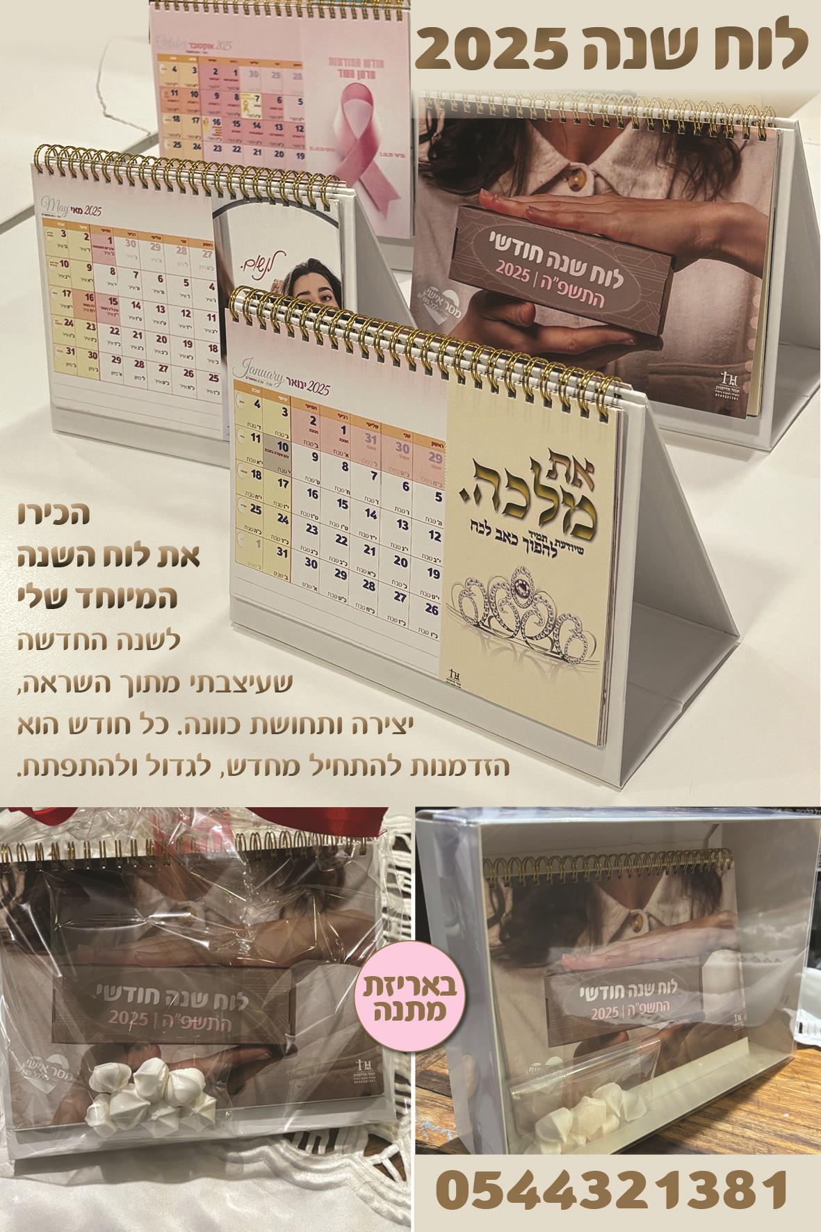 לוח שנה 2025 גם בעיצוב אישי