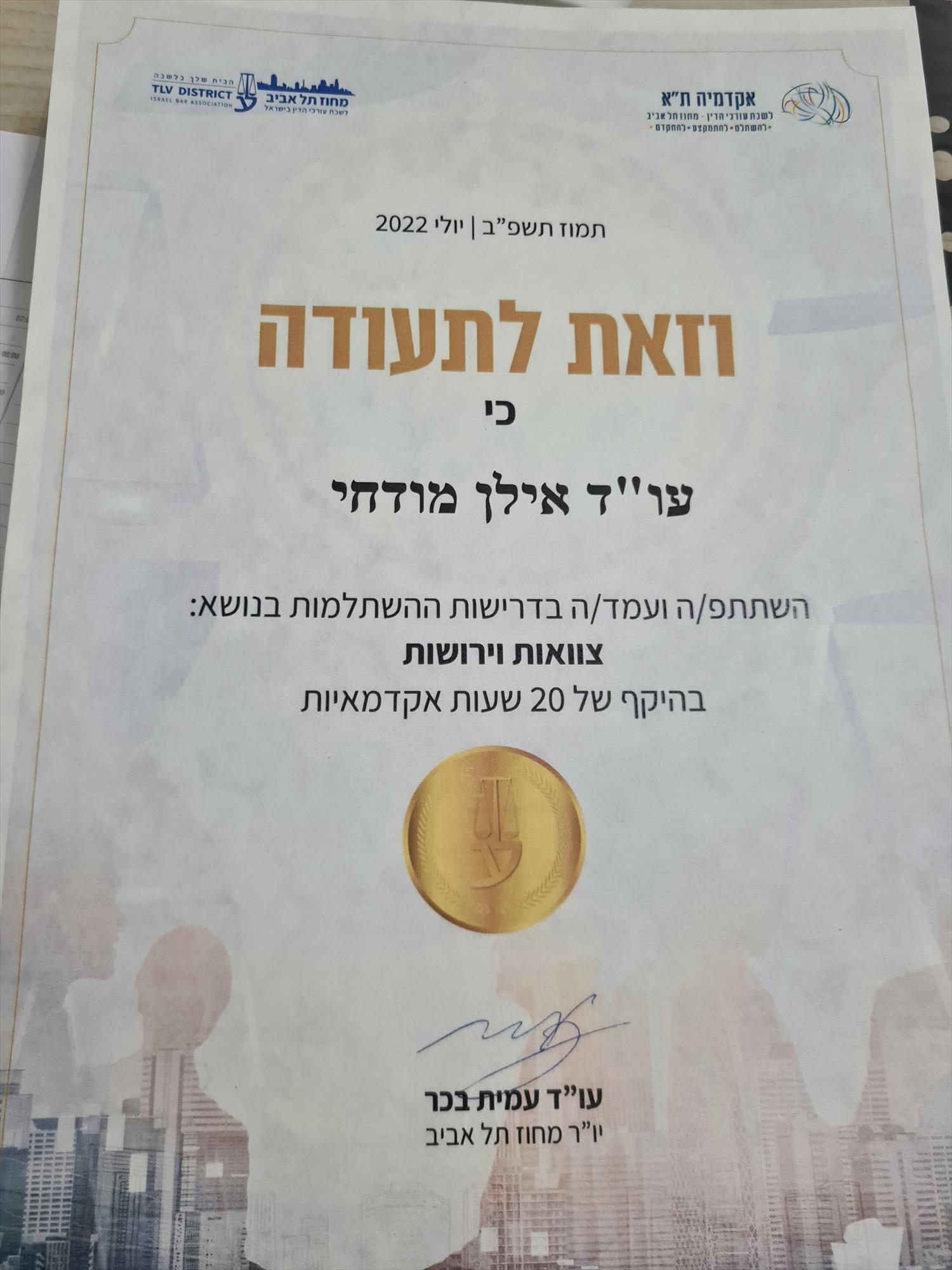 השתלמות לשכה - צוואות וירושות