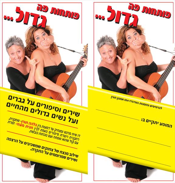 פותחות פה גדול-המופע!!
