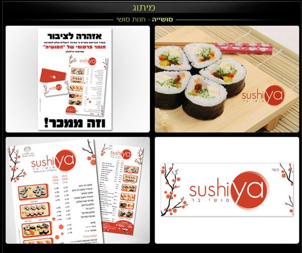 מיתוג - סושיה