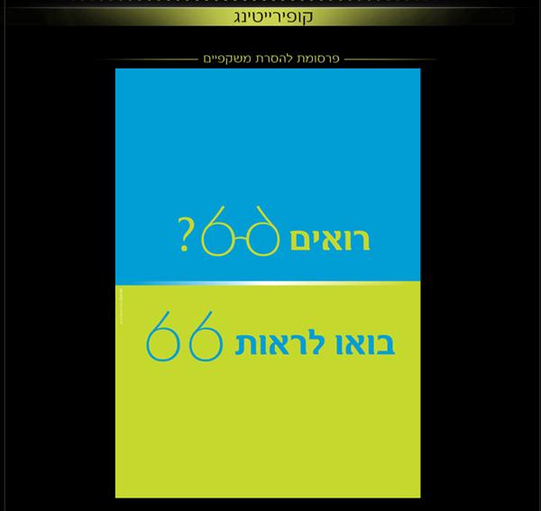 פרסומת - הסרת משקפיים