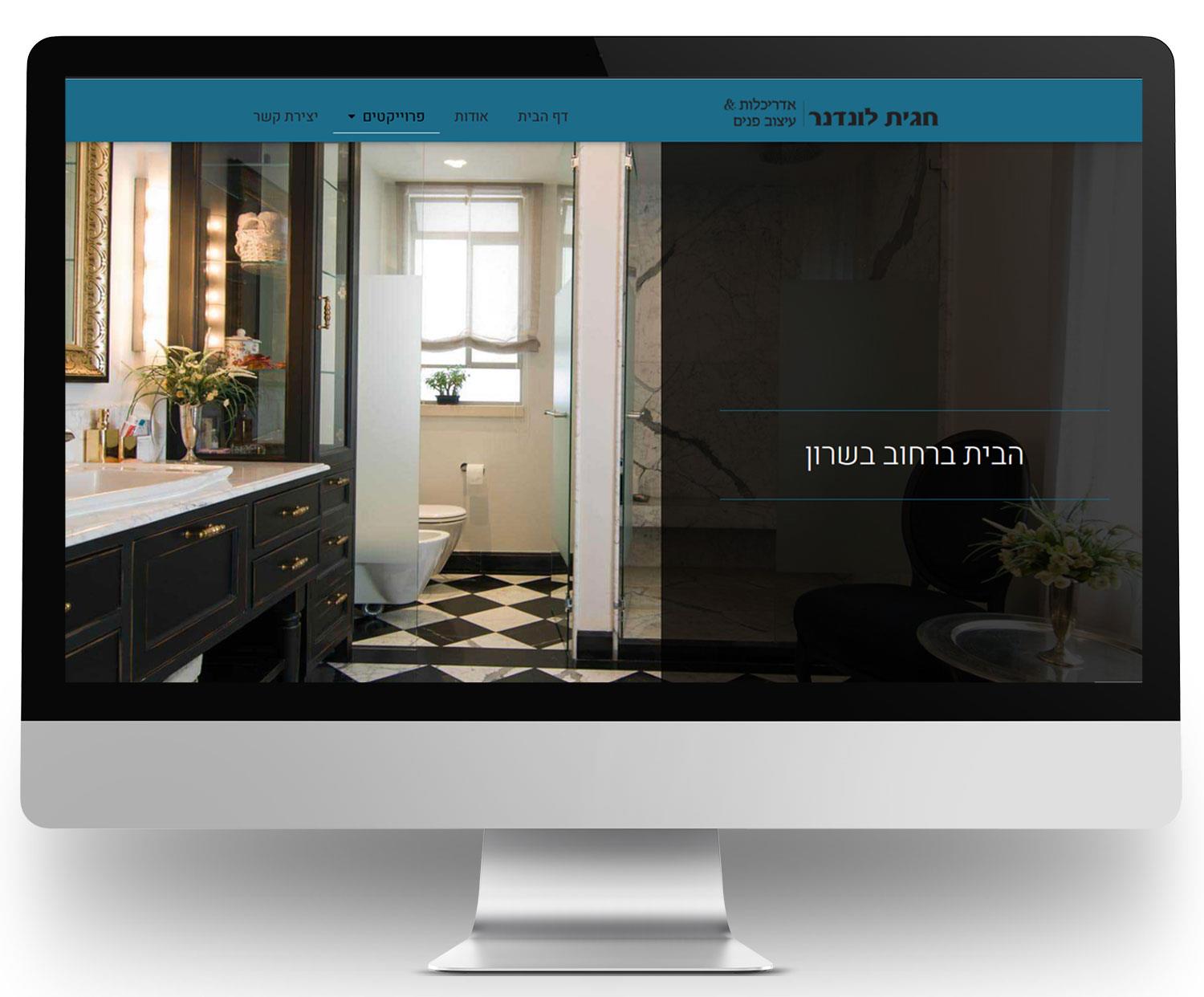 חגית לונדנר, אדריכלות & עיצוב פנים