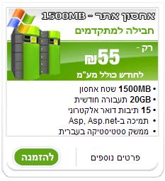 אחסון אתר - חבילה למתקדמים - 1500 מגה