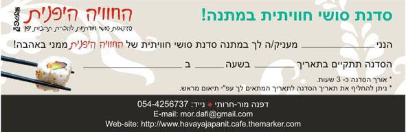 הזמנת סדנת סושי בשובר מתנה! - מתנה מדהימה ליקיריכם אוהבי הסושי
