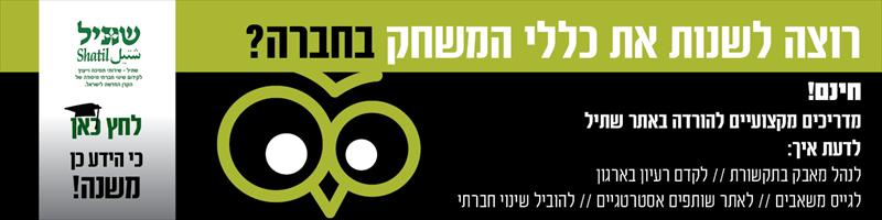 באנר לשתיל - ארגון לקידום שינוי חברתי