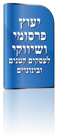 יעוץ פרסומי ושיווקי