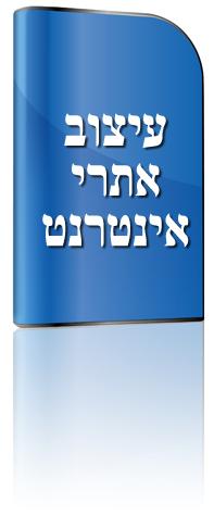 עיצוב אתרי אינטרנט
