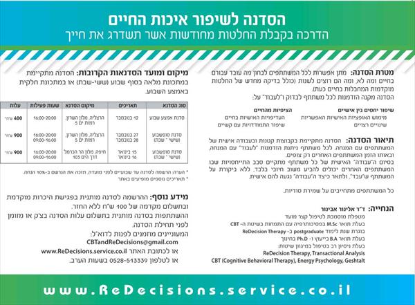 סדנאות למודעות עצמית ושיפור איכות החיים על ידי שינוי החלטות מוקדמות בחיים