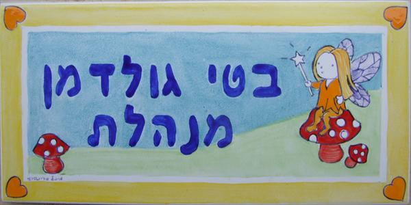 שלט לדירה