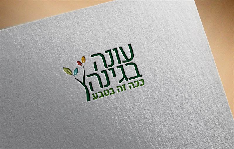 עיצוב לוגו - עונה בגינה