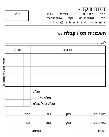 קבלות וחשבוניות