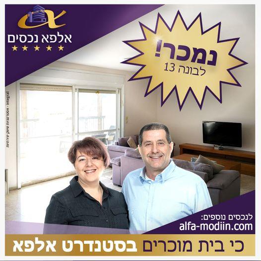 עסקת מכירה וקניה - לבונה 13 מודיעין