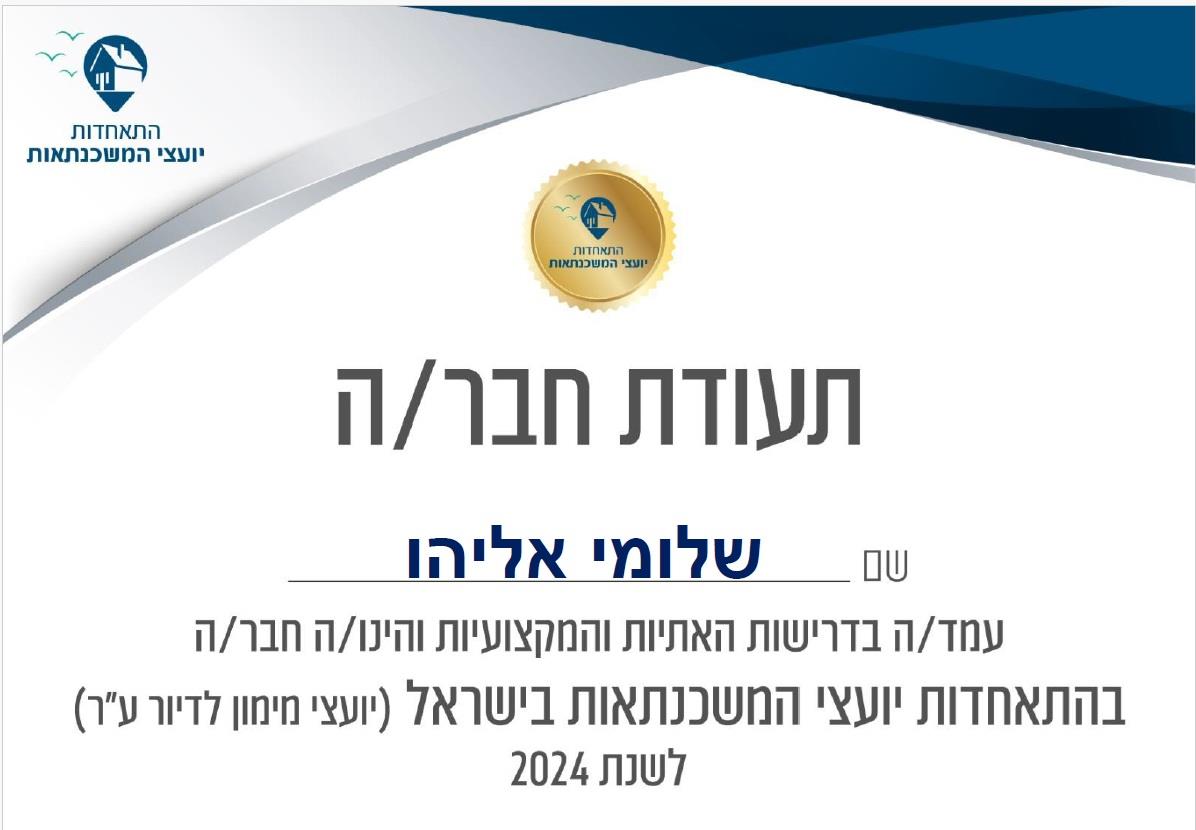 תעודת חבר בהתאחדות יועצי המשכנתאות