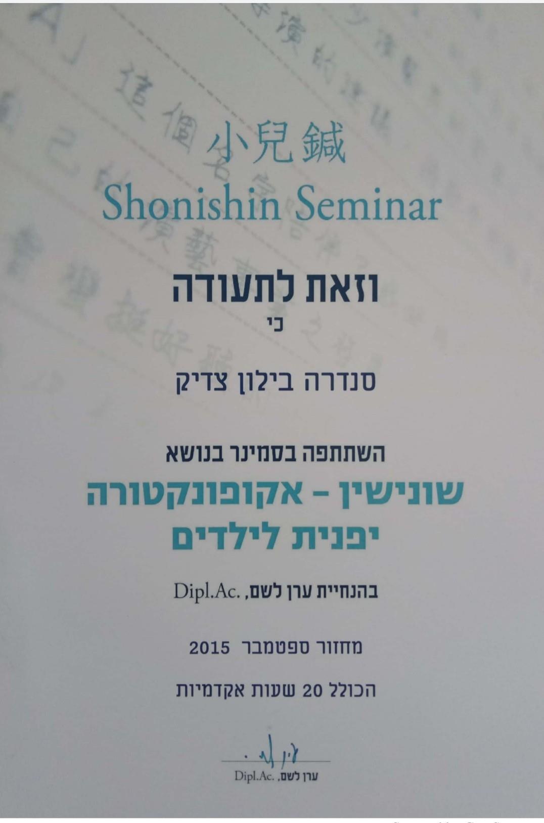 שונישין- טיפול בתינוקות וילדים