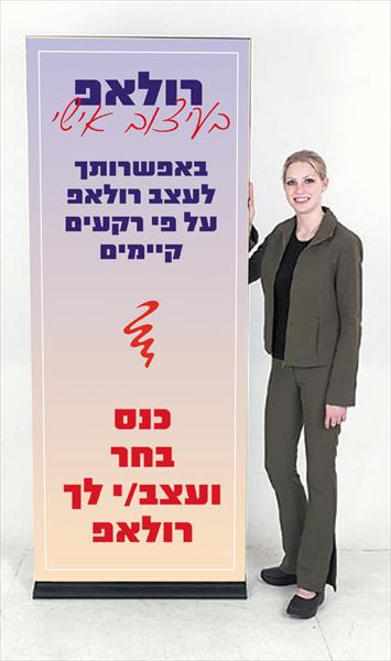 רול-אפ קומפלט 219 ש"ח