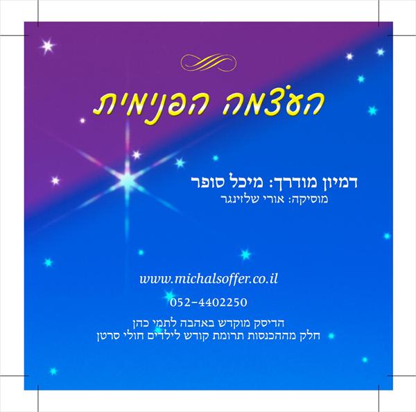 העצמה הפנימית- דיסק מדיטציה בדמיון מודרך
