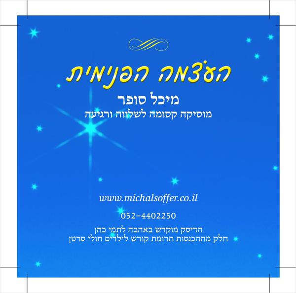 דיסק "מוסיקה קסומה לשלווה ורגיעה"