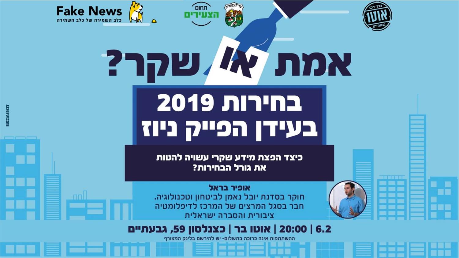 "אמת או שקר?- בחירת 2019 בעידן הפייק ניוז"- 6/2/2019