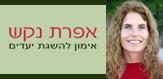אימון אישי לצמיחה ולהשגת יעדים