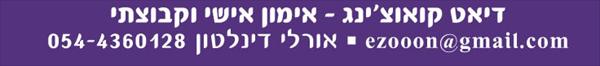 דיאט קאוצ'ינג - אימון להרזייה