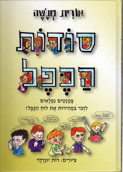 סודות הכפל - אורית מנשה