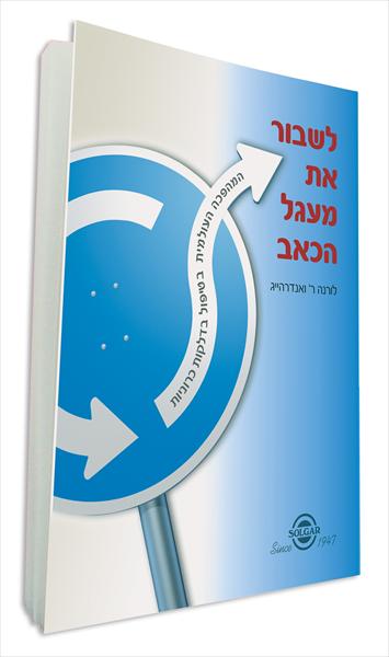 ספר על פתרונות טבעיים למחלות דלקתיות