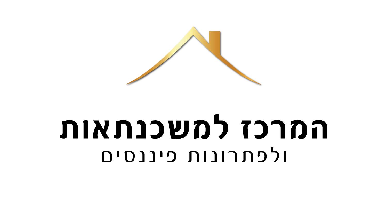 מיתוג - המרכז למשכנתאות ולפתרונות פיננסים