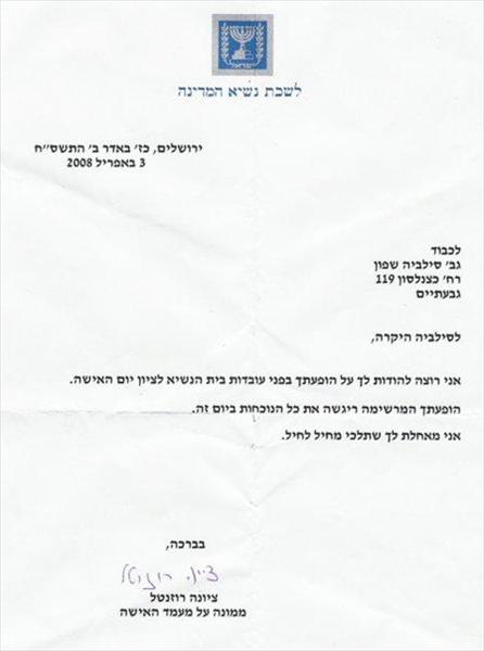 מכתב הערכה מבית הנשיא