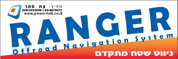 תוכנת ניווט שטח Ranger