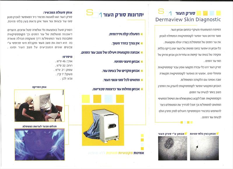 סורק עור הפנים לאבחון סוג העור ובעיות קיימות ועתידיות