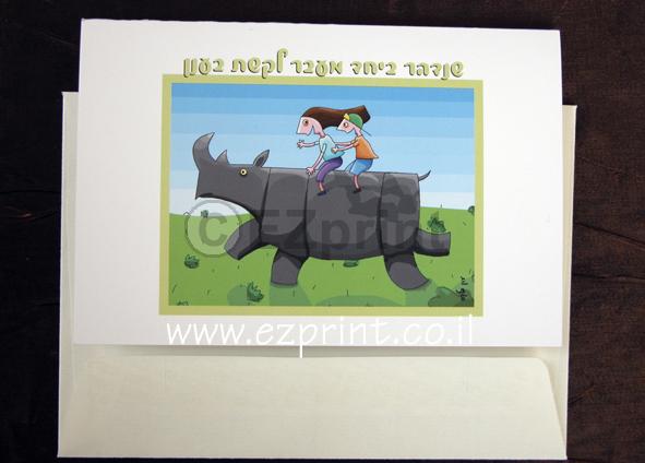 כרטיסי ברכה מסדרת "זוגיות" לאוהבים ולאהובים