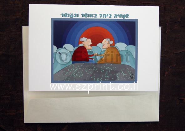 כרטיסי ברכה מסדרת "זוגיות" לאוהבים ולאהובים