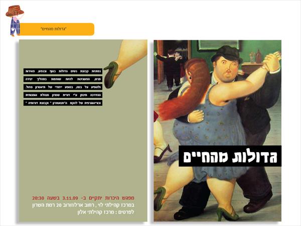 הזמנה לאירוע "גדולות מהחיים"