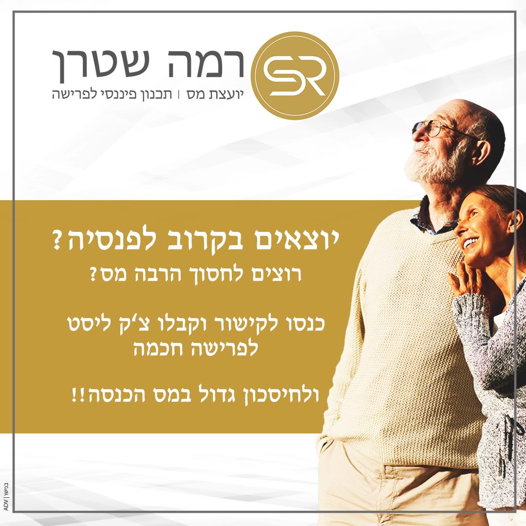ציק ליסט לפרישה