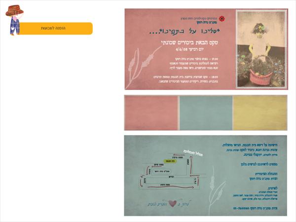 הזמנה לאירועי שבועות