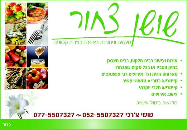 שושן צחור