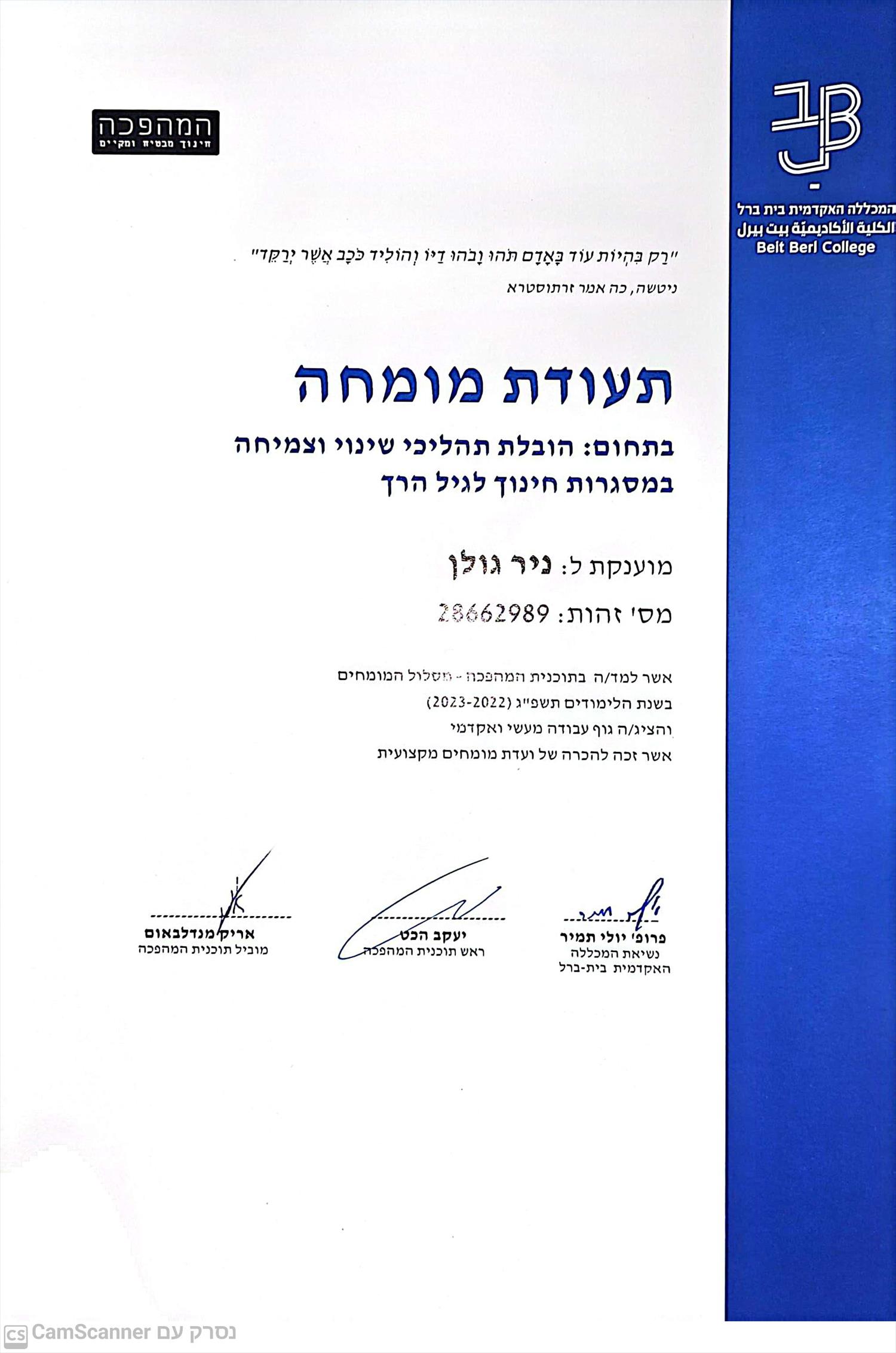 הכרה כמומחה להובלת תהליכי שינוי וצמיחה במסגרות חינוך לגיל הרך