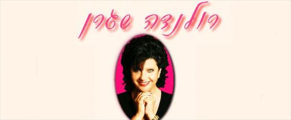 רולנדה שגרן - המצחיקה
