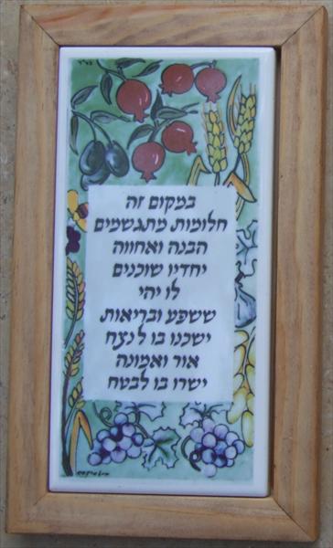 ברכת בית שבעת מינים