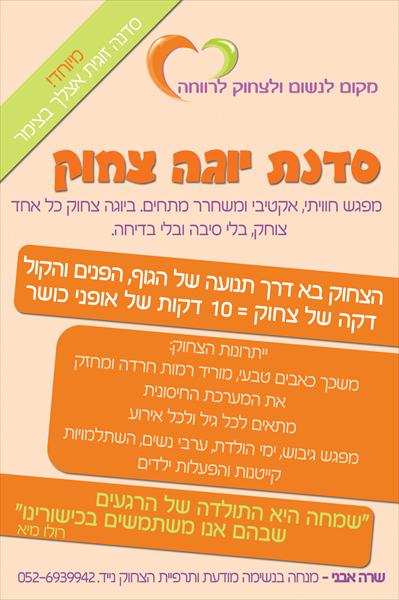סדנת צחוק - לחיות טוב באירוע/באירגון