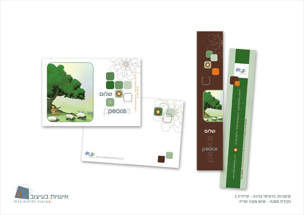 עיצוב כרטיסי ברכה וסימניות - סידרה 1