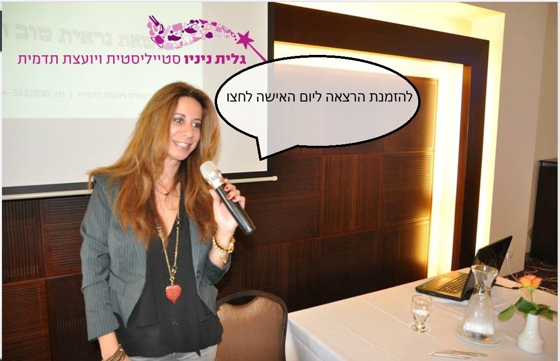 הרצאת סטיילינג ותדמית ליום האישה