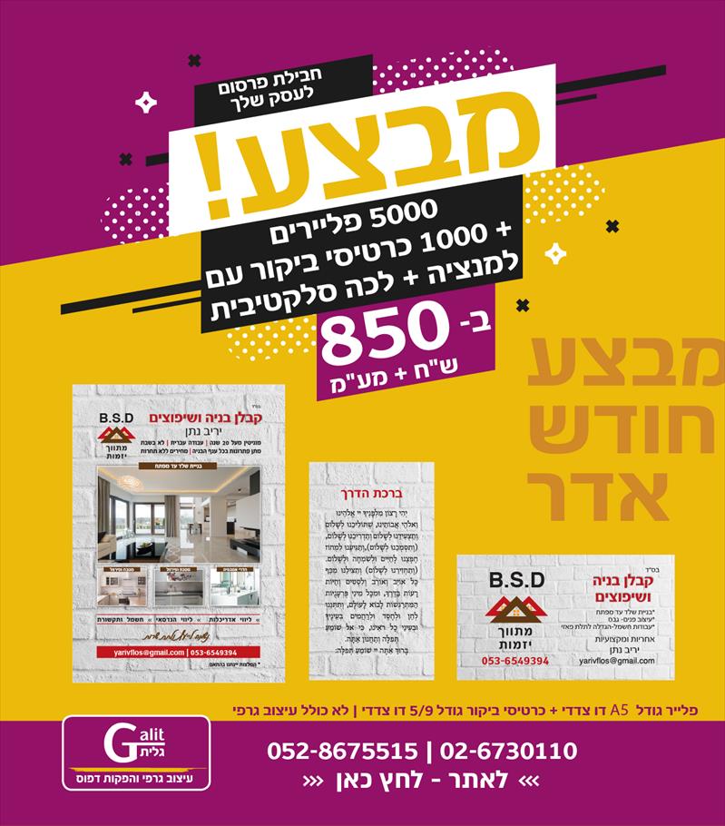 מבצע פליירים לחודש אדר
